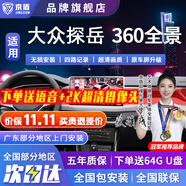 京盾適用于大眾朗逸凌渡探歌探岳速騰途觀L帕薩特高清360全景影像系統(tǒng) 19-23 24 25款大眾探岳 X 包安裝 汽車(chē)全車(chē)360度環(huán)視加裝行車(chē)記錄儀倒車(chē)高清