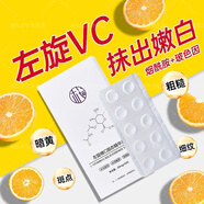 佰束左旋維c凍干片官方正品美i白左旋vc祛黃褐斑淡斑黑色素提亮膚色 1盒醫師推薦嫩膚亮白