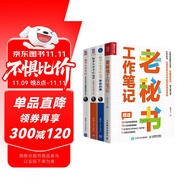 秘書工作手記四冊 秘書工作手記辦公室老江湖的職場心法+怎樣寫出好公文+學(xué)會辦事+老秘書工作筆記