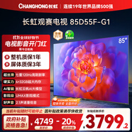 長虹電視85D55F-G1 85英寸120Hz高刷巨幕大屏 4+32GB 4K高清液晶平板電視機 以舊換新國家補貼20% 