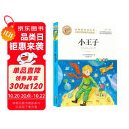 小王子 世界經典名著 外國文學名家作品精選 中小學生課外閱讀兒童文學故事 名師教你讀經典