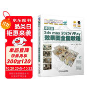中文版3dsmax2020 VRay效果圖全能教程