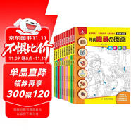 10冊  圖畫捉迷藏尋找隱藏的圖畫四大名著西游記三國演義紅樓夢水滸傳愛的教育專注力訓(xùn)練書籍 [0