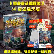 墨多多謎境冒險(xiǎn) 陽光版30.奇跡通天塔暑假作業(yè) 一升二暑假銜接 小升初暑假銜接
