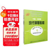 約翰·湯普森現代鋼琴教程（4 原版引進(jìn)）