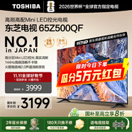 東芝電視 Z500QF MiniLED控光 144Hz高刷 4k超清 128GB大內(nèi)存 火箭炮音響 以舊換新 家電國家補貼 65英寸 65Z500QF
