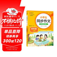 小學(xué)生同步作文 四年級(jí)上冊(cè) 與小學(xué)語(yǔ)文教材課本同步使用 作文專項(xiàng)訓(xùn)練 單元作文題詳解 理清寫(xiě)作思路 好詞好句好段素材積累 彩色印刷 大字 寬行距