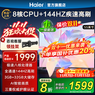 海爾（Haier）電視65/75英寸H5C電視國家補(bǔ)貼144Hz刷新率3+64GB高色域超薄游戲智能4K平板電視一級能效 55英寸 新品上市一級能效+3+32G 144HZ