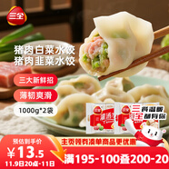 三全灌湯豬肉白菜+豬肉韭菜水餃2kg約108只 蒸餃煎餃早餐生鮮速食食品