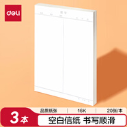 得力（deli）3本16K/20張數學(xué)信紙稿紙加厚80克筆記本本子草稿紙文稿紙 BF3432
