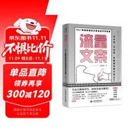 流量文案：10w＋新媒體爆款文案速成寫作指南（揭秘爆款創(chuàng)作套路，快速構(gòu)思，快速變現(xiàn)，引爆點贊量漲粉數(shù)）