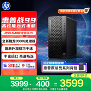 惠普戰99 高性能臺式電腦主機(AMD銳龍 R5-8500G 16G 1T )光追AI算力 商用辦公 圖文設計 教育學(xué)習