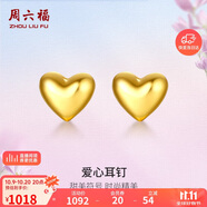 周六福足金999愛心黃金耳釘女耳飾生日禮物計價AA096006 約0.85g 一對