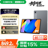 聯(lián)想（Lenovo）小新平板11 舒視版2.5K護眼超清大屏 天璣6300AI平板電腦 旗艦性能AI伴學(xué)8+128G深空灰