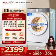 TCL 12公斤超級筒T7H超薄帶烘干洗烘一體滾筒洗衣機(jī)1.2洗凈比全自動家電國家補(bǔ)貼以舊換新G120T7H-HDI