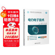 電力電子技術(shù)（面向新工科的電工電子信息基礎課程系列教材）