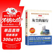 灰塵的旅行/快樂(lè)讀書(shū)吧四年級(jí)下冊(cè) 愛(ài)閱讀兒童文學(xué)名著閱讀 高士其科普專著 又名細(xì)菌世界歷險(xiǎn)記