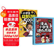 【全2冊(cè)】小學(xué)生益智動(dòng)腦500問+漫畫小學(xué)生逆向思維 兒童全腦左右腦智力開發(fā)邏輯思維邏輯思維專注力腦力訓(xùn)練啟蒙訓(xùn)練游戲一二三四五六年級(jí)課外閱讀