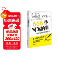 666件可寫的事 : 創(chuàng)意無限的寫作游戲書（盛行歐美的減壓書，創(chuàng)意無限的寫作游戲書，源自JK·羅琳、約翰·斯坦貝克的創(chuàng)作手法。）