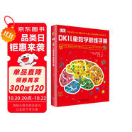 DK兒童數(shù)學(xué)思維手冊(cè) 在游戲里發(fā)掘數(shù)學(xué)之美 數(shù)學(xué)游戲+邏輯問答+圖形謎題 專為青少年打造的數(shù)學(xué)知識(shí)科普書