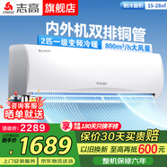 志高空調掛機大1匹/1.5匹2P 新能效省電一級變頻冷暖空調 家用電器壁掛式空調 以舊換新 小1匹 一級變頻冷暖48特惠