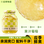 應(yīng)季物語葡萄罐頭390克 新鮮水果罐頭 玻璃瓶果汁罐頭 方便食品休閑零食