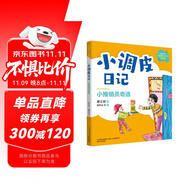 小調(diào)皮日記：小推銷員奇遇（注音全彩）