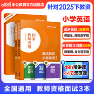 中公教育教資考試資料2026上半年小學(xué)教師資格證考試教材真題用書(shū)：教材+歷年真題試卷及預測語(yǔ)文數學(xué)英語(yǔ)音樂(lè )體育美術(shù)適用 綜合素質(zhì)教育教學(xué)知識與能力小學(xué)教資考試資料2025 小學(xué)英語(yǔ)教資面試