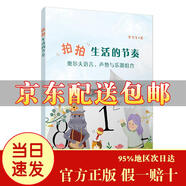 [京倉速發(fā) 明日達]拍拍生活的節奏：奧爾夫語(yǔ)言、聲勢與樂(lè )器組合[京東快遞]