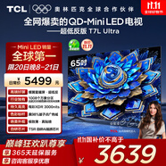 TCL電視 65T7L Ultra 65英寸 QD-Mini LED 蝶翼星曜屏 萬(wàn)象分區(qū) 絢彩XDR 3000nits 超薄 國(guó)家補(bǔ)貼 T7L