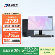 清華同方商璣高性能商用辦公臺式電腦主機(酷睿12代i5-12450H 16G 512GSSD 8L機箱) 21.5英寸