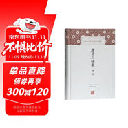 唐賢三昧集譯注/中國古代名著全本譯注叢書