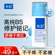 協(xié)和維生素B5多效精華修護乳100ml泛醇敏感肌保濕補水泛紅乳液面霜