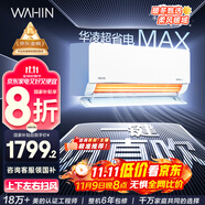 華凌空調(diào)大1.5匹 超省電MAX 新一級(jí)能效 巨省電變頻冷暖空調(diào)智能掛機(jī) KFR-35GW/N8HL1MAX 家電國(guó)家補(bǔ)貼