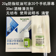 實(shí)達同創(chuàng  )手機AF防指紋涂層裸奔黨屏幕疏油層納米液體液態(tài)鍍膜 20g+膜工具可涂約20臺手機 其他手機型號
