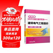 零基礎(chǔ)成長為造價高手系列 建筑電氣工程造價 造價工程實例 工程量計算 工程定額計價 廣聯(lián)達造價軟件應(yīng)用