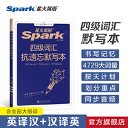 星火含2025年6月真題】星火英語(yǔ)四級真題試卷備考2025年12月四級考試英語(yǔ)真題通關(guān)cet46大學(xué)英語(yǔ)四級詞匯書(shū)英語(yǔ)聽(tīng)力翻譯四級英語(yǔ)備考資料外語(yǔ)學(xué)習圖書(shū) 四級詞匯抗遺忘默寫(xiě)本