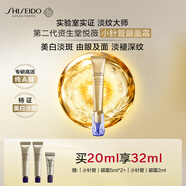資生堂（SHISEIDO）第二代悅薇智感小針管抗皺眼面霜20ML美白緊致護膚生日禮物送女友