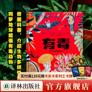 小譯林科普（引進(jìn)國(guó)際獲獎(jiǎng)童書，全彩插畫，帶孩子探索世界，點(diǎn)亮好奇心） 有毒：動(dòng)物界的劇毒生物