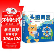頭腦風(fēng)暴幼兒啟蒙全腦思維游戲訓(xùn)練（全12冊）--小麒麟童書[3-6歲] 
