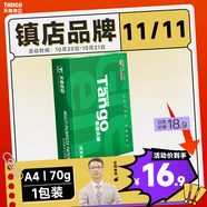 天章 （TANGO）新綠天章A4打印紙70g 500張 雙面打印復(fù)印紙 草稿紙打印作業(yè) 單包裝 升級(jí)物流外包裝不易破損
