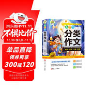 小學(xué)生分類(lèi)作文 三四五六年級作文素材輔導工具書(shū)作文寫(xiě)作技巧書(shū)籍
