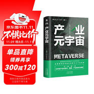 產(chǎn)業(yè)元宇宙（一本書讀懂產(chǎn)業(yè)與元宇宙如何結(jié)合，讀懂ChatGPT、AIGC、人工智能與產(chǎn)業(yè)的結(jié)合）