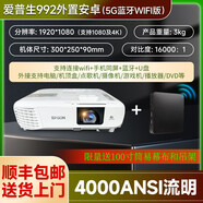 愛(ài)普生（EPSON）新款超清投影儀家用臥室投墻教學(xué)辦公會(huì )議培訓KTV沐足城無(wú)線(xiàn)投屏U盤(pán)白天4K智能民宿服裝店進(jìn)口 全新4000流明愛(ài)普生992高清側投外置安卓519 官方標配