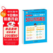 幼小銜接一日一練 50以內(nèi)加減法（全橫式 口算題卡 ）輕松上小學(xué)全套整合教材 大開(kāi)本 適合3-6歲幼兒園 一年級(jí) 幼升小數(shù)學(xué)練習(xí)