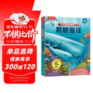 【滿87減18元】揭秘海洋(3-6歲少兒科普翻翻書）揭秘系列兒童啟蒙科普立體書 樂樂趣童書  兒童科普童書節(jié)兒童節(jié)省錢卡