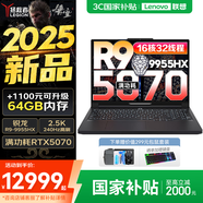 聯(lián)想拯救者R9000P 2025補(bǔ)貼 電競游戲筆記本電腦y 滿血RTX5070可選 十六核旗艦 銳龍9 9955HX 32G 1T 5070黑標(biāo)配 16英寸專業(yè)超競屏｜240Hz｜2.5K