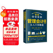 管理會(huì)計(jì)實(shí)操?gòu)娜腴T到精通（出納財(cái)務(wù)書(shū)籍）實(shí)操一本通