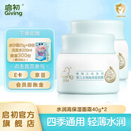 啟初嬰兒面霜寶寶霜兒童面霜嬰童潤膚乳護膚身體乳夏季保濕補水舒緩霜 【輕薄水潤】高保濕面霜40g*2