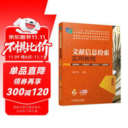 文獻信息檢索實用教程 第3版 “十四五”職業(yè)教育國家規(guī)劃教材/首屆全國教材建設(shè)獎全國優(yōu)秀教材